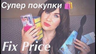 Супер Находки и Новинки ФИКС ПРАЙС/Покупки Fix Price(май 2019) #новинкификспрайс