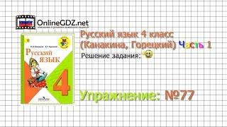 Упражнение 77 - Русский язык 4 класс (Канакина, Горецкий) Часть 1