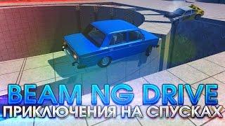 BEAM NG DRIVE - ПРИКЛЮЧЕНИЯ НА СПУСКАХ!