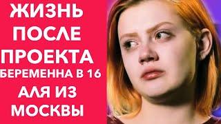 ЖИЗНЬ ПОСЛЕ ПРОЕКТА-"БЕРЕМЕННА В 16" РОССИЯ |5 ВЫПУСК|АЛЯ| МОСКВА