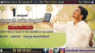 స్వర్గానికి ఎవరు వెళ్తారో తెలుసుకోనండి || one minute video || pastor henryamos || scm tv || gospel