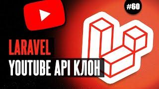 Laravel YouTube API клон #60 - Авторизация перед обновлением комментариев