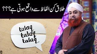 Talaq Kin Alfaz Se Waqai Hoti Hai