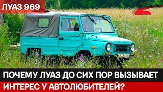 Советский автомобиль с характером: Особенности конструкции ЛуАЗа 969