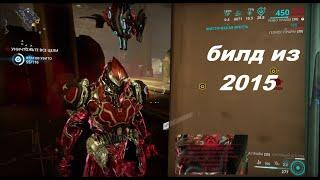 беспалевный рино, билд с 2к15 (warframe)