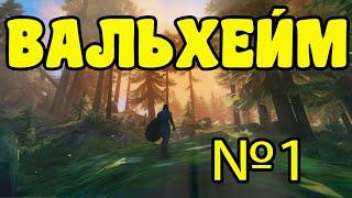 Valheim/Вальхейм начало славных дел Викинги №1