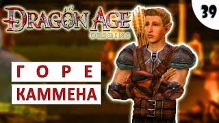 DRAGON AGE ORIGINS (ПОДРОБНОЕ ПРОХОЖДЕНИЕ) #39 - ГОРЕ КАММЕНА