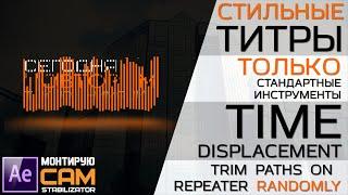 Титры. Шейповая анимация. Trim paths on Repeater Random