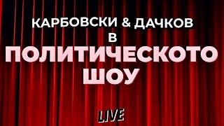 НА ЖИВО: Политическото шоу на Карбовски & Дачков