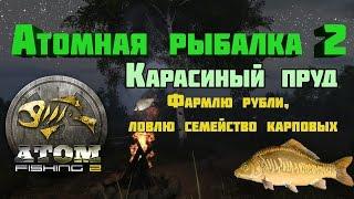  Atom Fishing 2 Карасиный пруд Фармлю на карповых