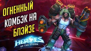 БЛЭЙЗ СОЛО ТАНК НА ВОЛЬСКОЙ // TOTAL MVP 234 // HEROES OF THE STORM // ХОТС