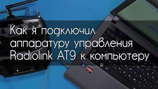 Как я подключил Radiolink AT9 к компьютеру для использования в симуляторах