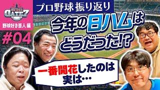 【NPB】今年のプロ野球を振り返り!日ハムはどうだった!?『石橋貴明のGATE7』