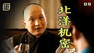 走向共和09：盛宣懷精了一輩子，卻被小德張帶進溝裏，泄了北洋的機密