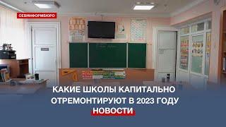 Какие школы в Севастополе капитально отремонтируют в 2023 году