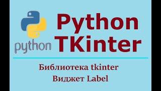 Создание GUI приложения Python Tkinter. Виджет Label