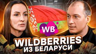 Зарабатывает 5 зарплат, продавая на Вайлдберриз удаленно! Бизнес на Wildberries из Беларуси