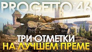 Progetto M35 mod. 46. 3 ОТМЕТКИ НА САМОМ ЛУЧШЕМ ПРЕМЕ World of Tanks