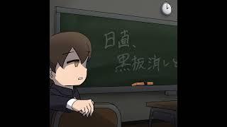(ショート版)日直、黒板消しとけぇ