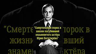 Смертельный порок погубивший жизнь знаменитого актёра театра и кино Юрия Богатырёва!
