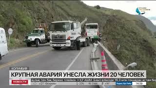 Крупная авария унесла жизни 20 человек в Колумбии