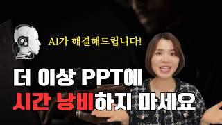 10분이면 충분해! AI가 만드는 프로페셔널한 PPT 발표 자료 #파워포인트 #감마ai