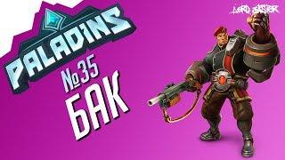 Паладинс Бак Гайд #3 Paladins Buck Guide #3 Let's play!