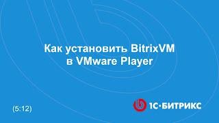 Как установить BitrixVM в VMware Player