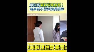 康仁俊氣到快高血壓！無奈喊不想評論翁曉玲│94看新聞