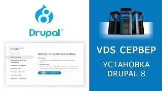 СТАРТ VDS СЕРВЕРА. Установка Drupal 8