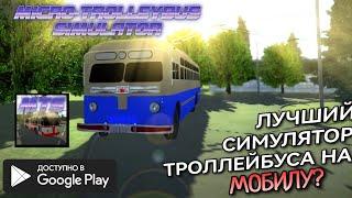  ОБЗОР MICRO TROLLEYBUS SIMULATOR | ХОРОШИЙ СИМУЛЯТОР ТРОЛЛЕЙБУСА? 