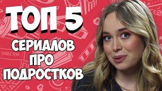 ТОП 5 СЕРИАЛОВ ПРО ПОДРОСТКОВ. Лучшие молодежные сериалы / Ленкины обзоры