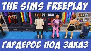 The Sims FreePlay Событие гардероб под заказ / Прохождение Симс Фриплей