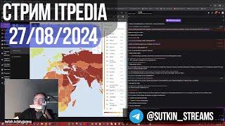 Стрим itpedia 27.08.2024 / ТГ@sutkin_streams / Jolygames Алексей Шевцов Jolygolf 27 08 24 2024