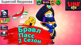 2 Сезон Бравл Пасс! Новости Лайна Бравл Старс | Brawl Stars