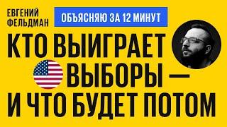 Кто выиграет выборы президента США? Объясняю за 12 минут