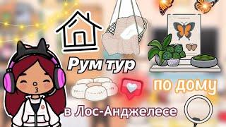 Рум тур по дому Силии  / Toca Life World / тока бока / toca boca / Secret Toca