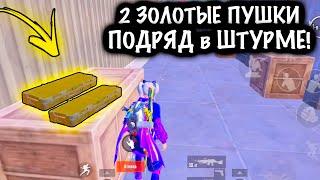 2 ЗОЛОТЫЕ ПУШКИ ПОДРЯД в ШТУРМЕ! | ШТУРМ 7 КАРТА МЕТРО Рояль | Metro PUBG Mobile