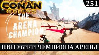 Conan Exiles ПВП Убили Купленного Чемпиона Арены