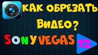 Как быстро обрезать видео в Сони Вегас (Sony Vegas Pro) 12. Программа для монтажа видео - новичкам!