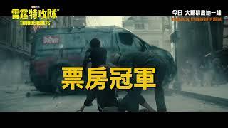  Marvel Studios《雷霆特攻隊*》勇奪全球票房No.1 全城熱映中(中文字幕)