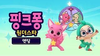 핑크퐁 원더스타 우리는 영원한 친구 | 신비한 모험과 희망을 찾아서! | 핑크퐁 원더스타 OST 2