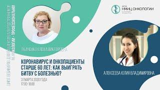 Коронавирус и онкопациенты старше 60 лет: как выиграть войну с болезнью?