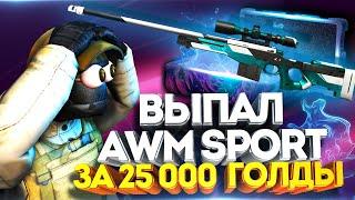 ВЫБИЛ AWM SPORT V2 В STANDOFF 2 | ДАРЮ АККАУНТ | ОБНОВЛЕНИЕ 0.13.0