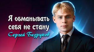 Я обманывать себя не стaну - Сергей Есенин (читает Сергей Безруков) #есенин #поэзия #стихи