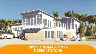 Проект дома у моря г. Севастополь, ООО Первая Картель