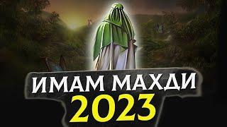 Имам Махди появится в 2023? Появление имама Махди