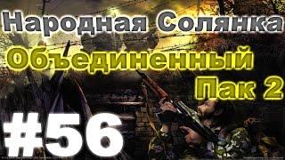 Сталкер Народная Солянка - Объединенный пак 2 #56. Первый визит в Припять