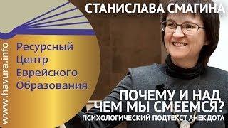 Станислава Смагина. Психологический подтекст анекдота: Почему и над чем мы смеемся.