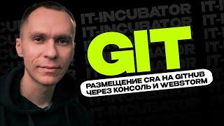 Git Курс Для Новичков / Размещение CRA на Github через консоль и webstorm / Уроки по GIT #4